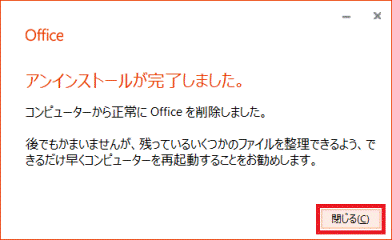 「閉じる」ボタンをクリック