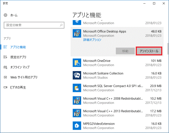 「アンインストール」ボタンをクリック