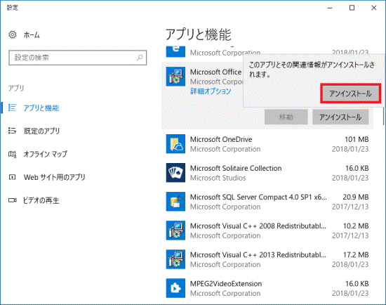 表示されたメッセージの「アンインストール」ボタンをクリック