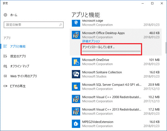 アンインストール中