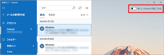 「新しい Outlook を試してみる」スイッチの表示例