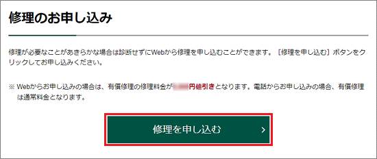 「修理を申し込む」ボタンをクリック