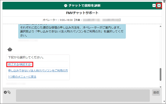 「終了する(申し込みする/検討する)」→「×」ボタンをクリック