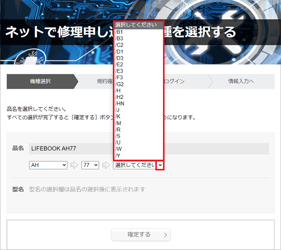 お使いの機種に当てはまる項目を選択