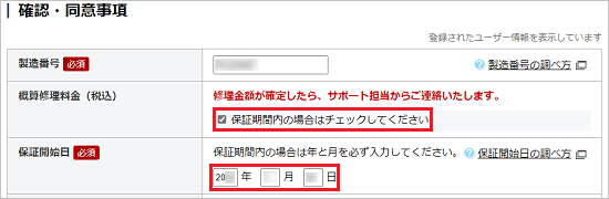 保証開始日を入力