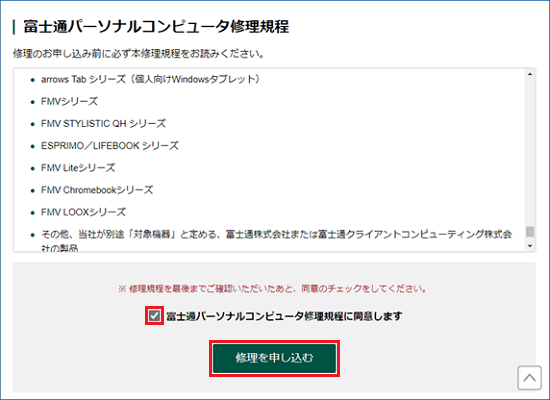 チェックボックスをクリックし、「修理を申し込む」ボタンをクリック