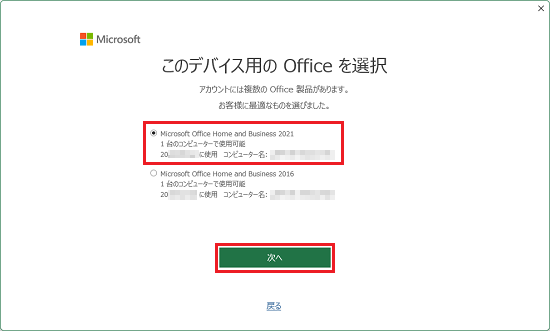 このパソコンの「Office 2021」をクリックし選択し、「次へ」ボタンをクリック