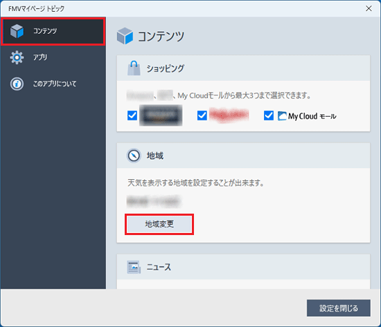 「コンテンツ」タブ→「地域変更」の順にクリック