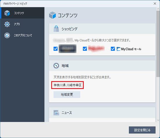 選択した地域を確認