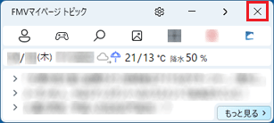 「×」ボタンをクリック
