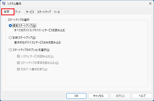 「全般」タブをクリック
