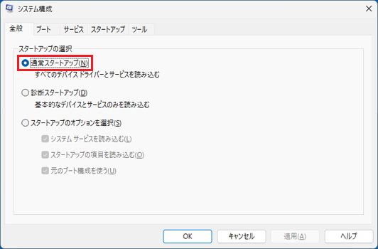「通常スタートアップ」をクリック