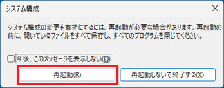 「再起動」ボタンをクリック
