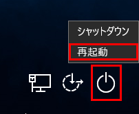 画面の右下にある「電源」→「再起動」の順にクリックすると、再起動