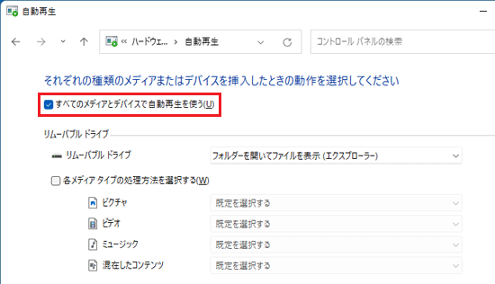 「すべてのメディアとデバイスで自動再生を使う」にチェック