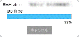 書き出し中