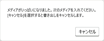 メディアがいっぱいになりました。