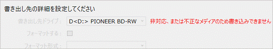 非対応、または不正なメディアのため書き込みできません