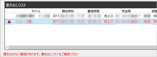 書き出せない番組があります。書き出しリストをご確認ください