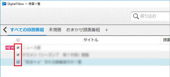 書き出す番組をチェック