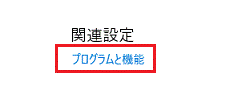 プログラムと機能
