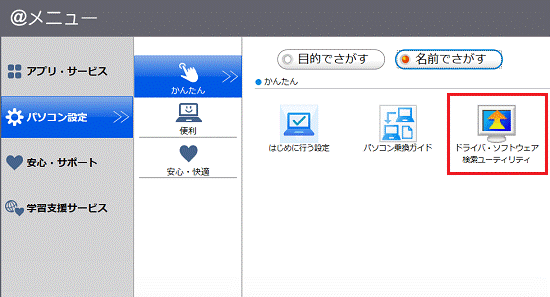 「ドライバ・ソフトウェア検索ユーティリティ」をクリック