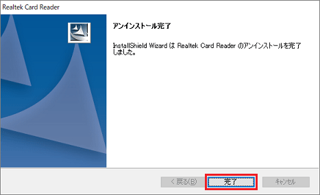 「アンインストール完了」