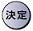 決定　ボタン