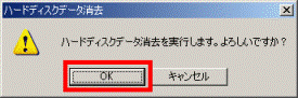 ハードディスクデータ消去を実行します