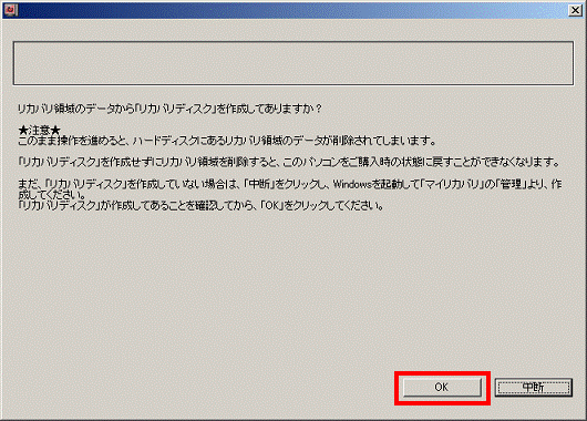 リカバリ領域のデータから「リカバリディスク」を作成してありますか？- OKボタンをクリック