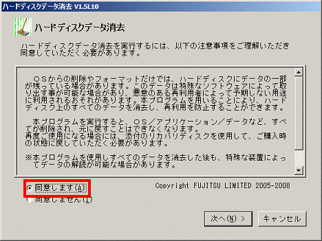 ハードディスクデータ消去　-　同意する場合は、同意しますをクリック