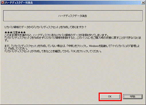 リカバリ領域のデータから「リカバリディスクセット」を作成してありますか？ - OKボタンをクリック