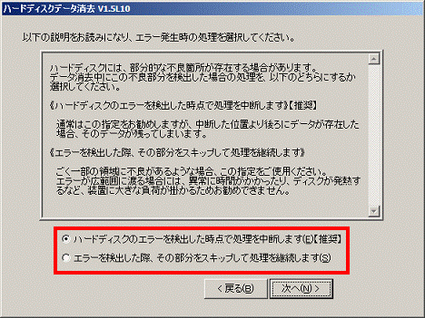 以下の説明をお読みになり、エラー発生時の処理を選択してください - 内容をよく読み、ハードディスクのエラーを検出した時点で処理を中断します【推奨】、またはエラーを検出した際、その部分をスキップして処理を継続します、をお好みでクリック