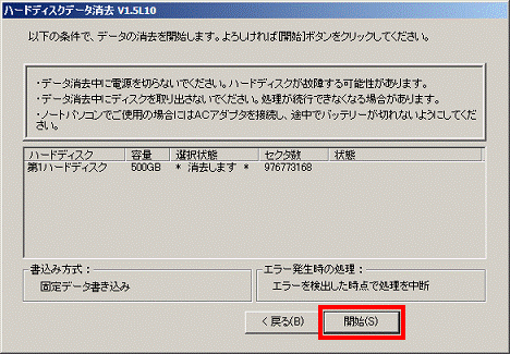 データ消去中の注意事項が表示 - 開始ボタンをクリック