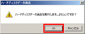 ハードディスクデータ消去を実行します。よろしいですか？ - OKボタンをクリック