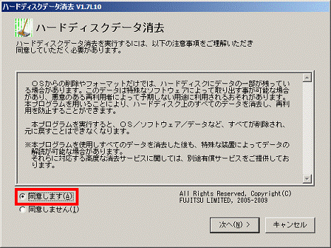 ハードディスクデータ消去　-　同意する場合は、同意しますをクリック