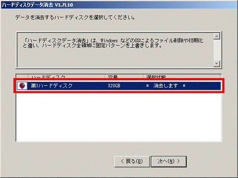 データを消去するハードディスクを選択してください - データを消去したいハードディスクをクリック