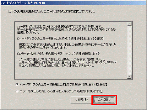 以下の説明をお読みになり、エラー発生時の処理を選択してください - 次へボタンをクリック