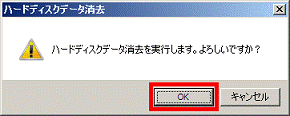 ハードディスクデータ消去を実行します。よろしいですか？ - OKボタンをクリック