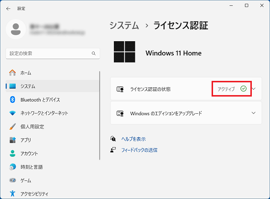 ライセンス認証の状態が「アクティブ」になったことを確認