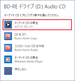 「オーディオ CD の再生」をクリック