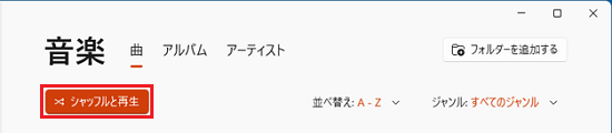 「シャッフルと再生」ボタンをクリック