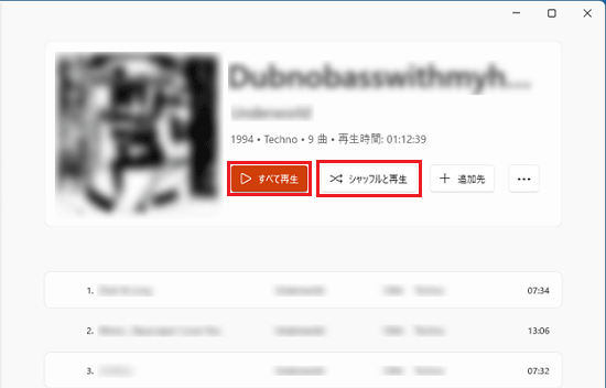 「すべて再生」ボタン、または「シャッフルと再生」ボタンをクリック