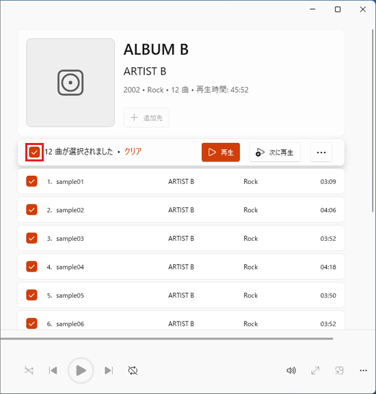 「すべて選択」のチェックボックスにチェックを付けた状態