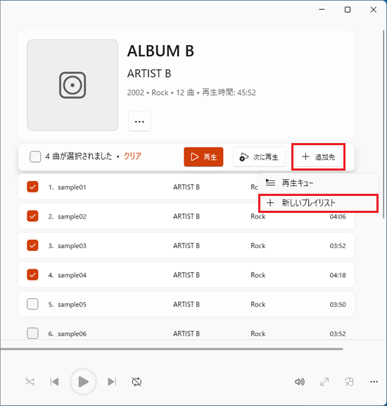 「追加先」ボタン→「新しいプレイリスト」の順にクリック