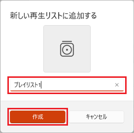プレイリストの名前を入力し、「作成」ボタンをクリック