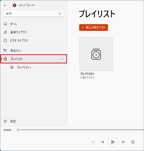 「プレイリスト」やプレイリストのアイコンをクリック