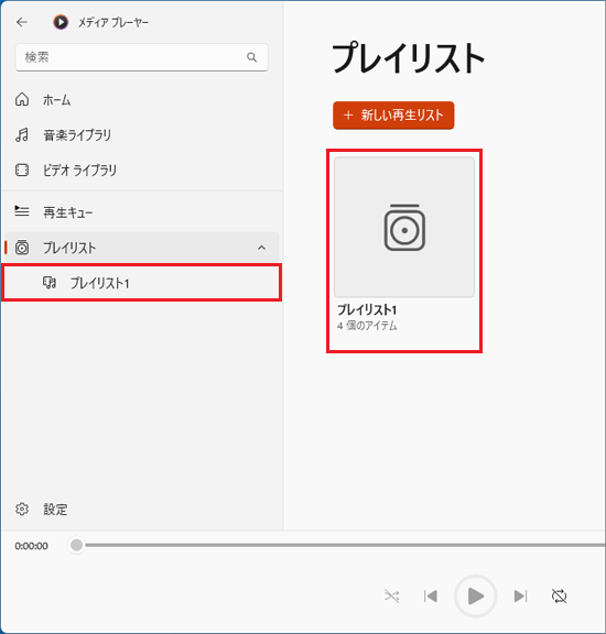 作成したプレイリストをクリック