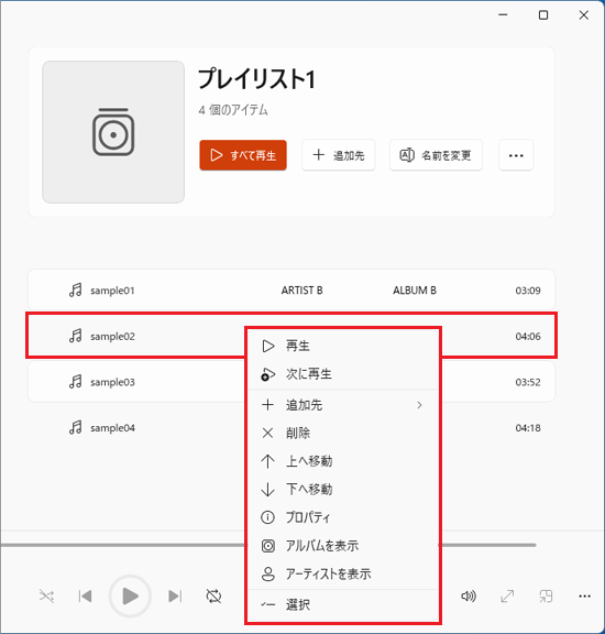 曲を右クリックして表示されるメニュー