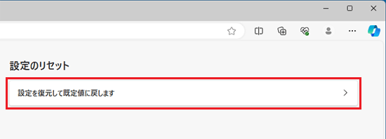 「設定を復元して既定値に戻します」をクリック